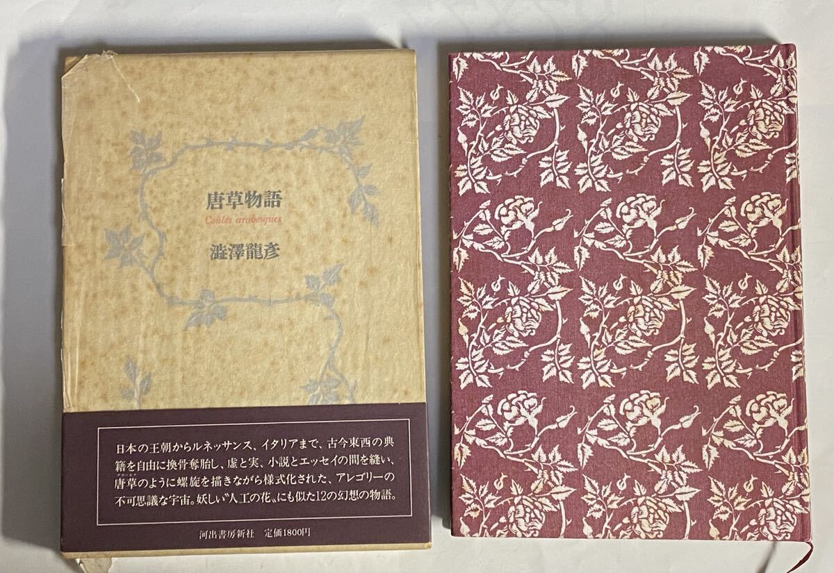 澁澤龍彦　唐草物語　1981年 初版　帯付き_画像1