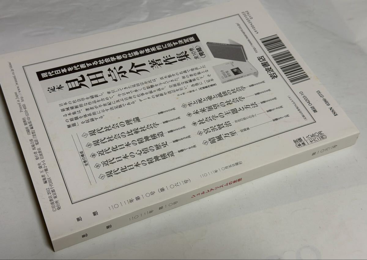 雑誌　思想　2012年10月 シュルレアリスムの思想　松浦寿輝　中田健太郎　岩波書店_画像2