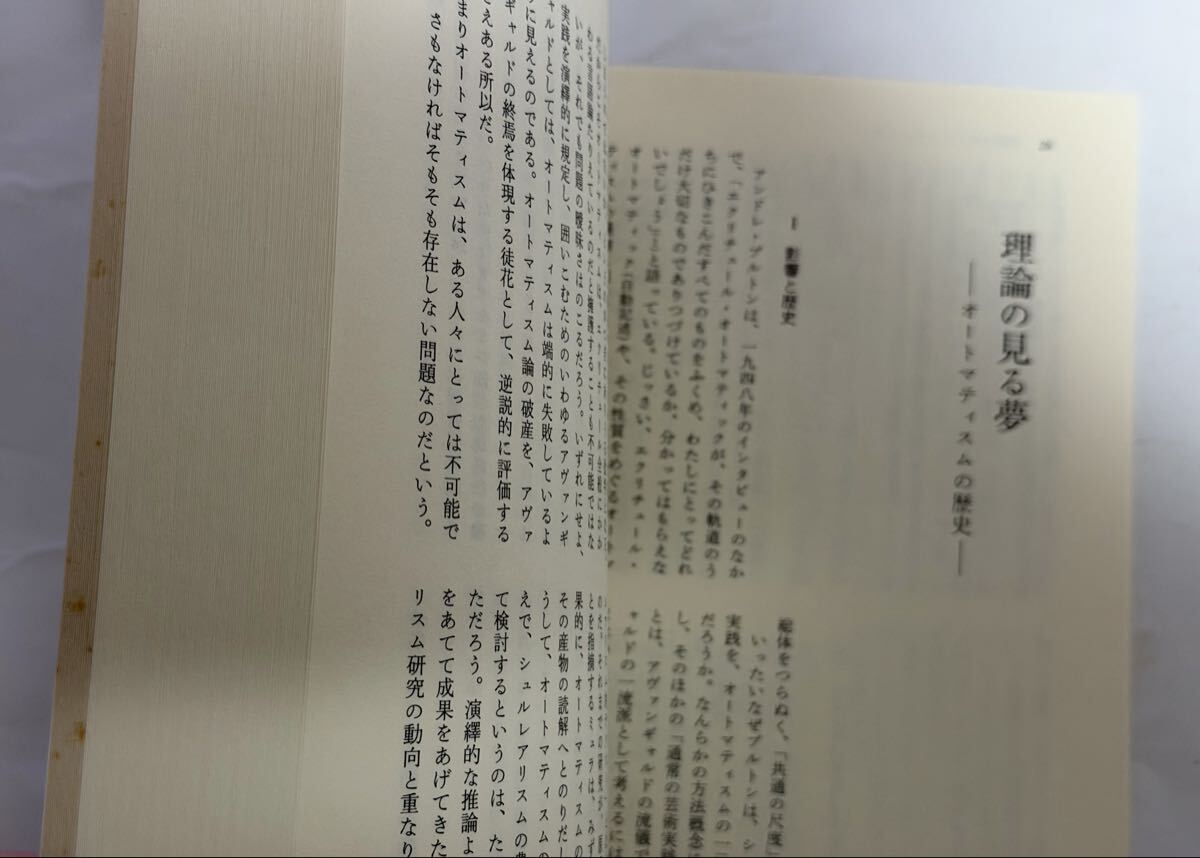 雑誌　思想　2012年10月 シュルレアリスムの思想　松浦寿輝　中田健太郎　岩波書店_画像3