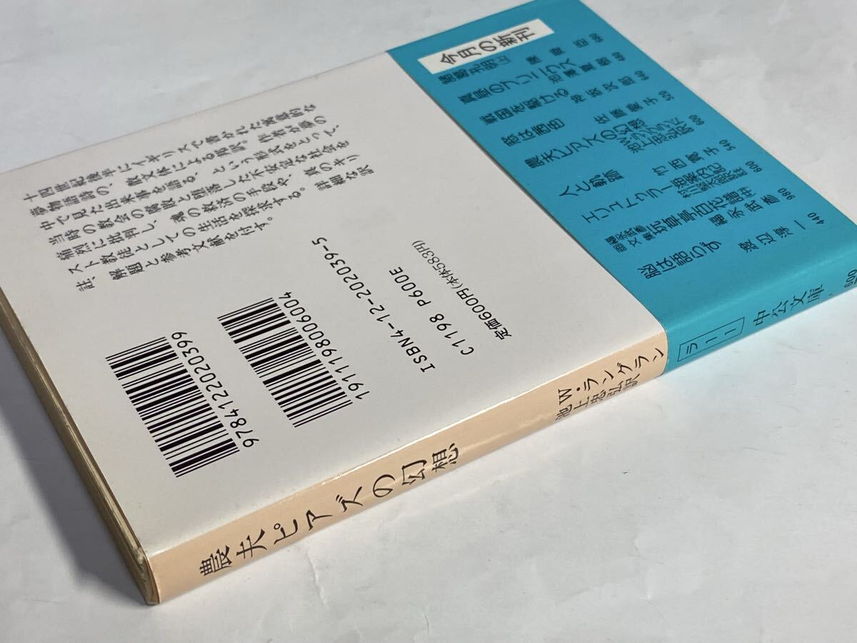 農夫ピアズの幻想 中公文庫　帯付き　W. ラングランド　池上忠弘訳　1993年_画像2