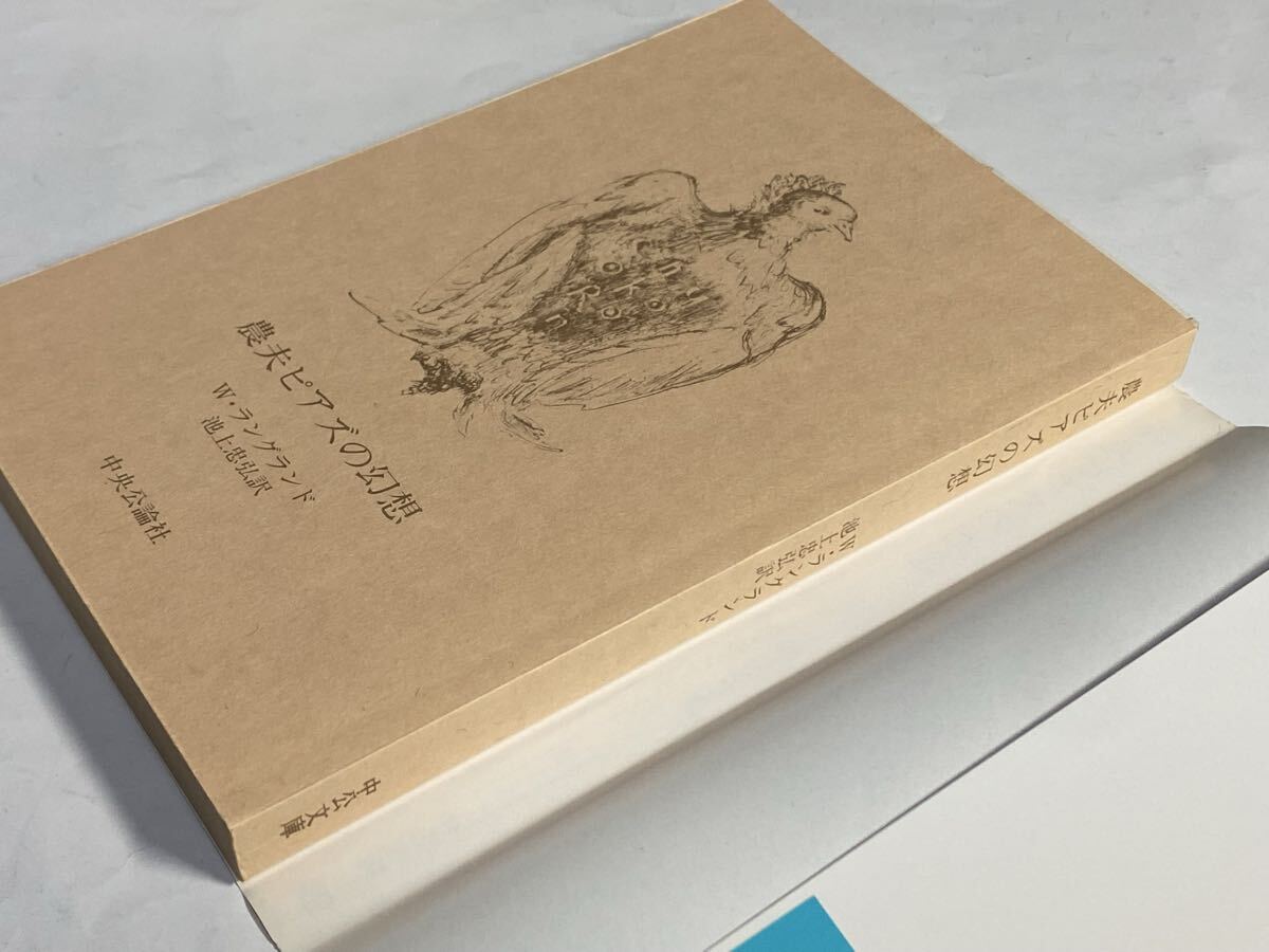 農夫ピアズの幻想 中公文庫　帯付き　W. ラングランド　池上忠弘訳　1993年_画像3