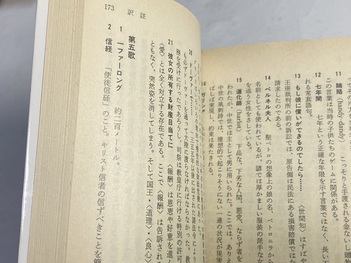 農夫ピアズの幻想 中公文庫　帯付き　W. ラングランド　池上忠弘訳　1993年_画像5