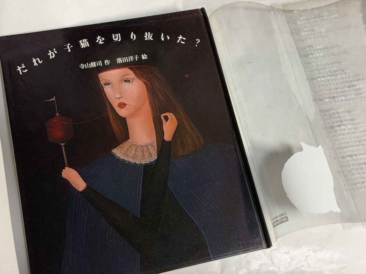 だれが子猫を切り抜いた？　寺山修司　作　落田洋子　絵　1979年 平野甲賀　装幀_画像2
