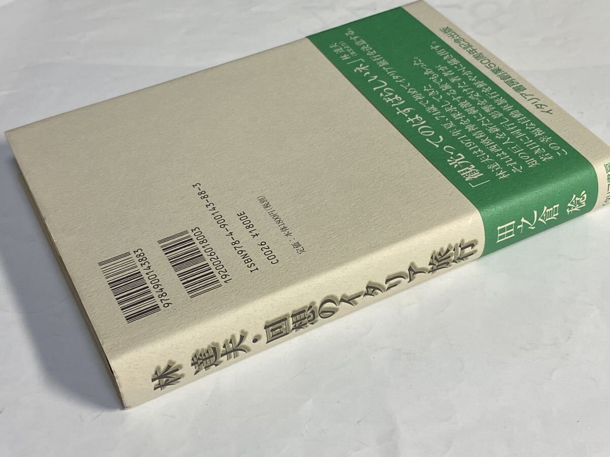 林達夫・回想のイタリア旅行　田之倉稔　署名入り　2008年 帯付き　山口昌男_画像2