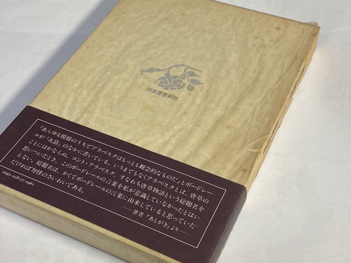 澁澤龍彦　唐草物語　1981年 初版　帯付き_画像4