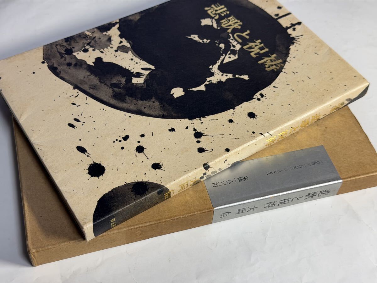 大岡信　詩集 悲歌と祝祷 　青土社　帯切れ　1976年_画像2