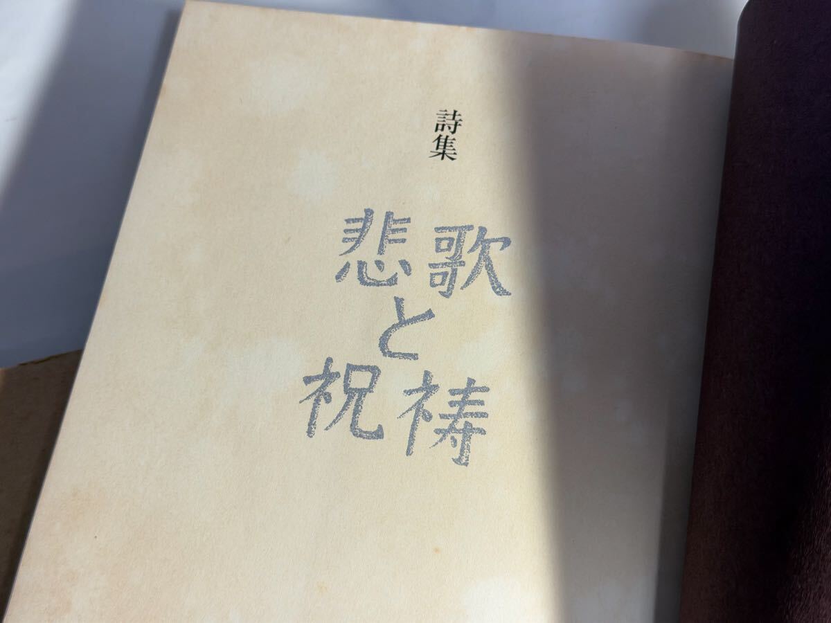 大岡信　詩集 悲歌と祝祷 　青土社　帯切れ　1976年_画像3