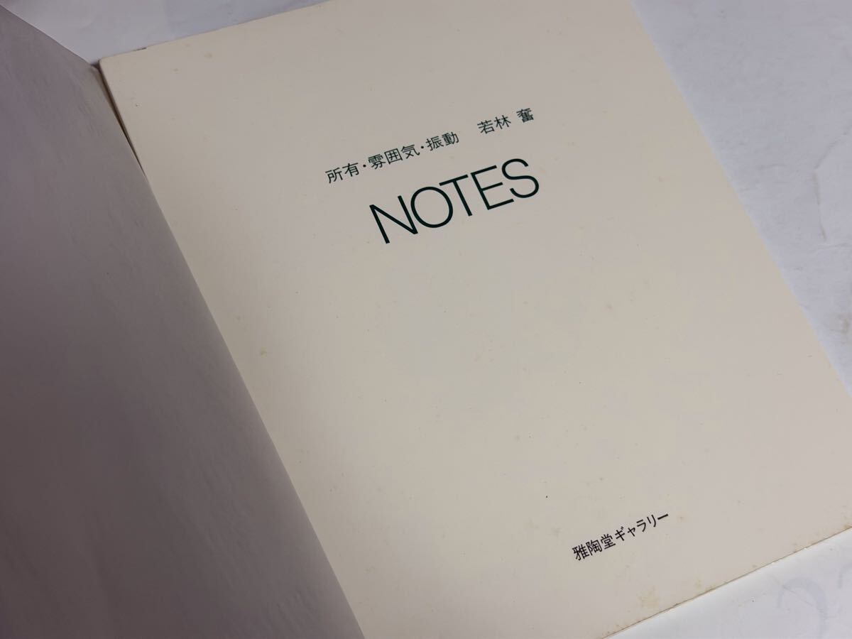 若林奮　所有・雰囲気・振動　NOTES 雅陶堂ギャラリー　サイン入り　元パラ　1984年 39ページ_画像4