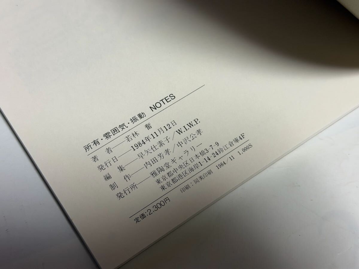 若林奮　所有・雰囲気・振動　NOTES 雅陶堂ギャラリー　サイン入り　元パラ　1984年 39ページ_画像7