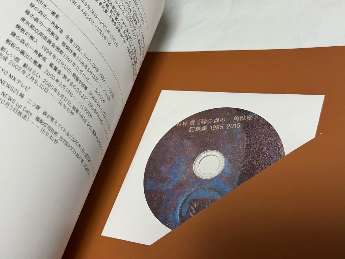 若林奮　緑の森の一角獣座　記録集　1995-2015 　DVD付き　97ページ　横尾忠則　和田誠　_画像5