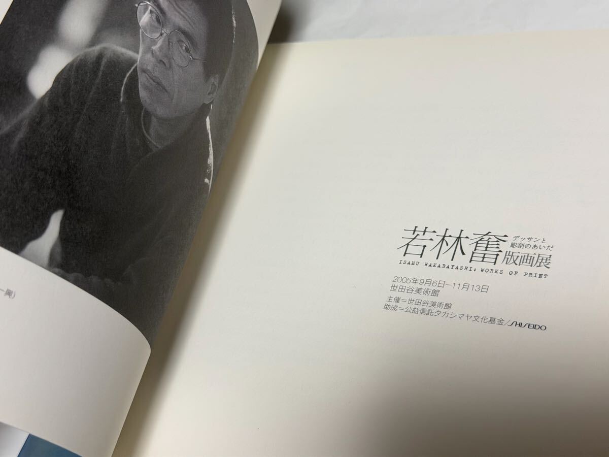 若林奮　デッサンと彫刻のあいだ　版画展　2005年 世田谷美術館　酒井忠康_画像4