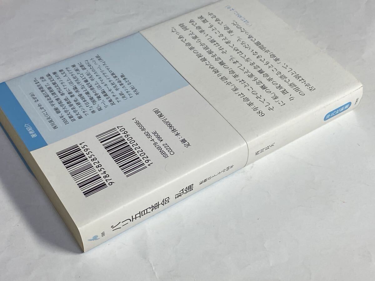 西川長夫　パリ五月革命　私論　帯付き　2011年初版　転換点としとの68年_画像2