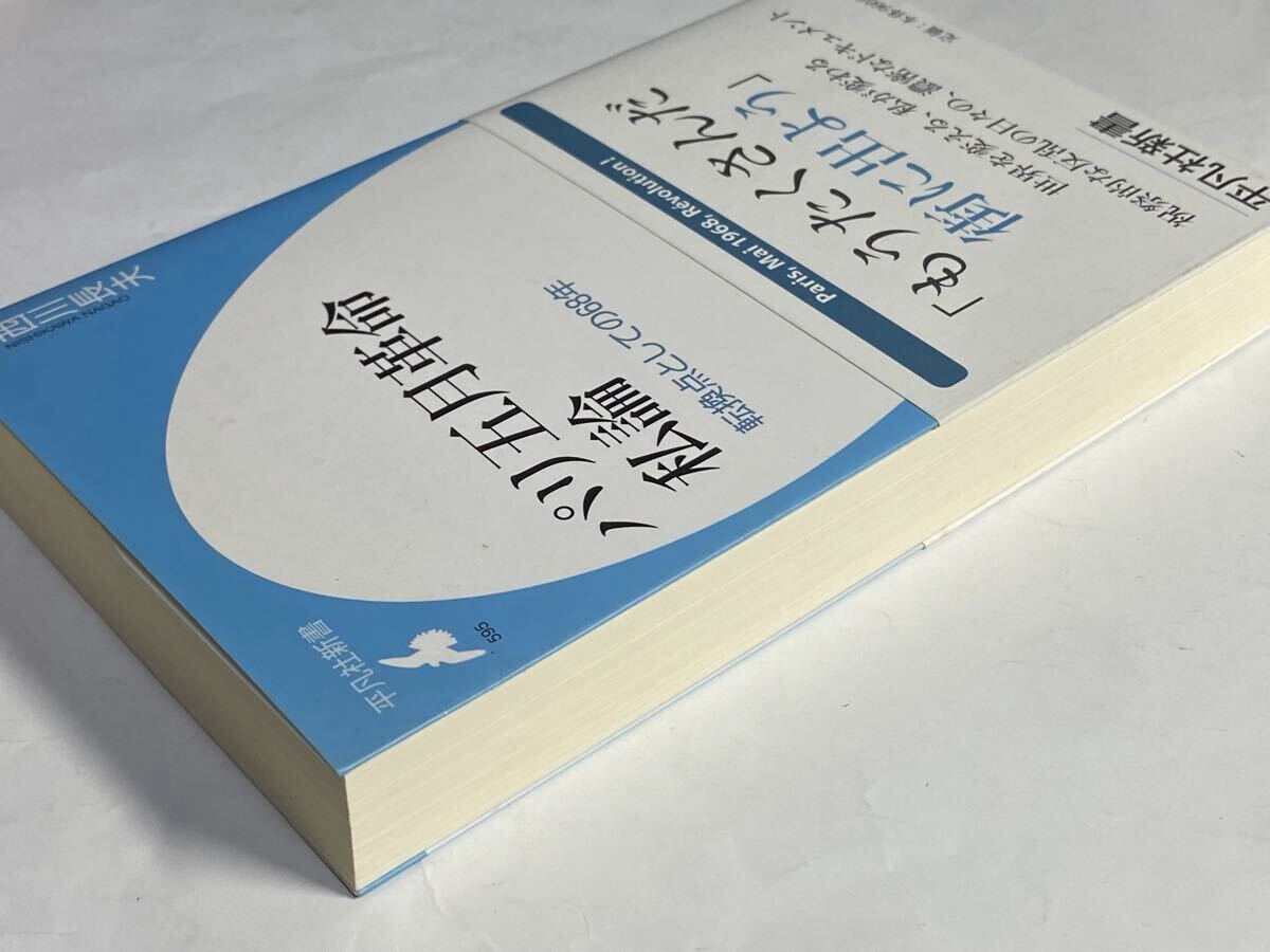 西川長夫　パリ五月革命　私論　帯付き　2011年初版　転換点としとの68年_画像3
