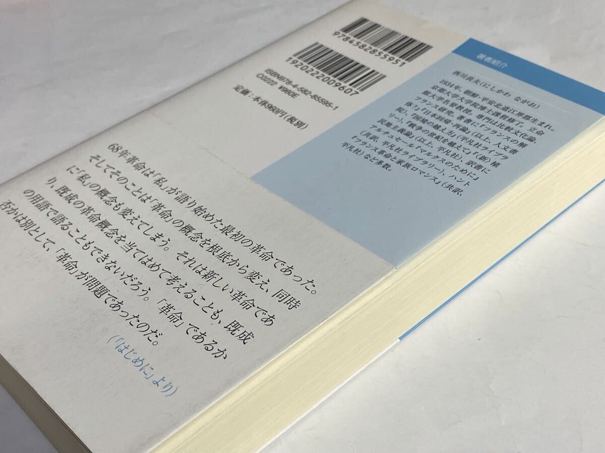 西川長夫　パリ五月革命　私論　帯付き　2011年初版　転換点としとの68年_画像5