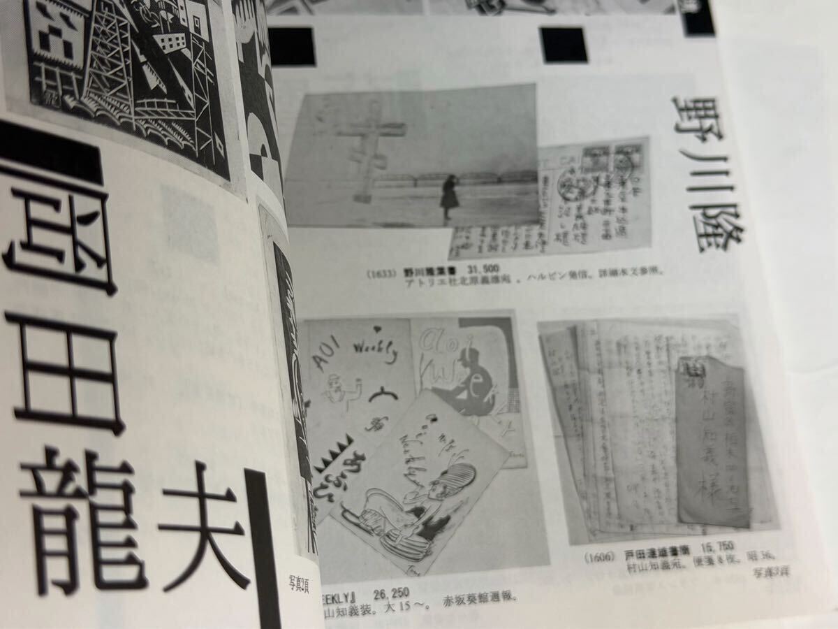 石神井書林　古書目録　89 2013年 アバンギャルドの越境　野川隆　岡田龍夫　マヤコフスキー　北園克衛　他_画像3