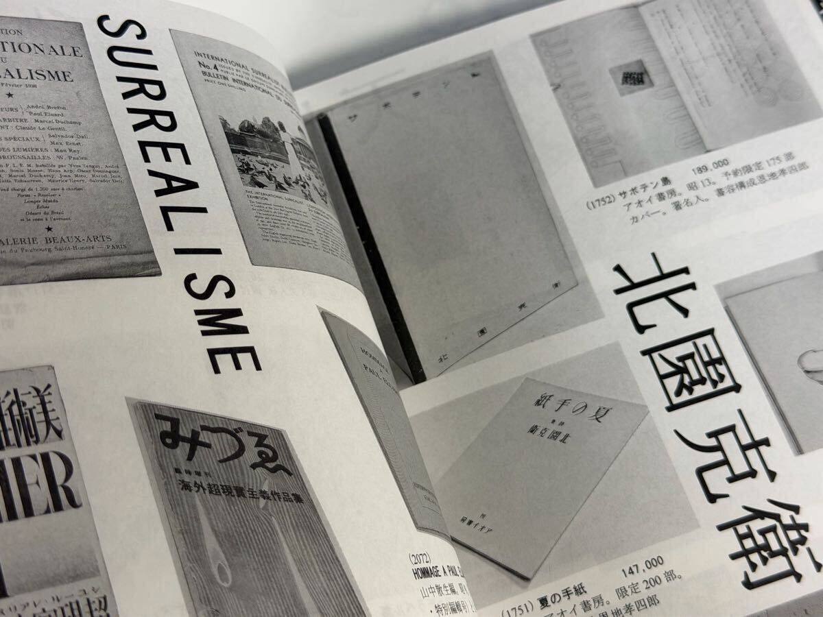 石神井書林　古書目録　89 2013年 アバンギャルドの越境　野川隆　岡田龍夫　マヤコフスキー　北園克衛　他_画像4