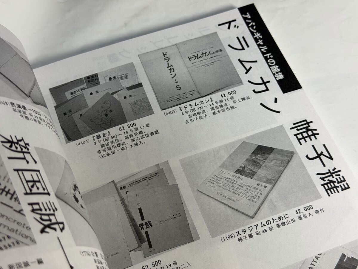 石神井書林　古書目録　89 2013年 アバンギャルドの越境　野川隆　岡田龍夫　マヤコフスキー　北園克衛　他_画像6