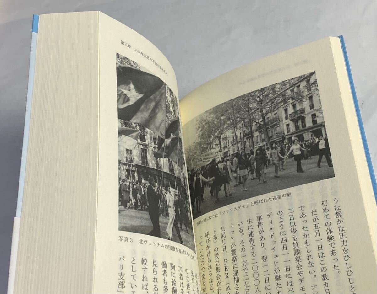 西川長夫　パリ五月革命　私論　帯付き　2011年初版　転換点としとの68年_画像4