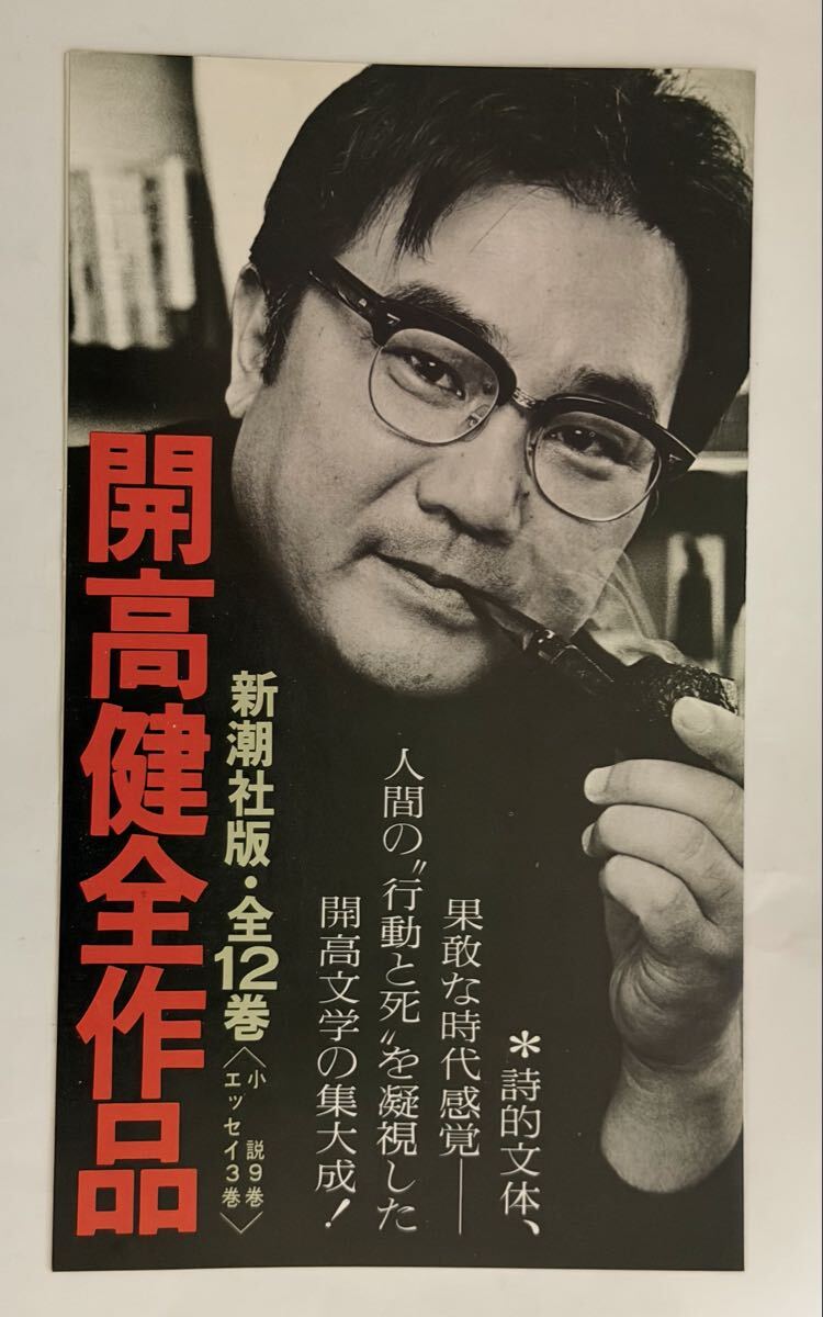 小版内容見本　開高健　全作品　新潮社版　1973年頃 推薦文　大江健三郎　安岡章太郎　_画像1