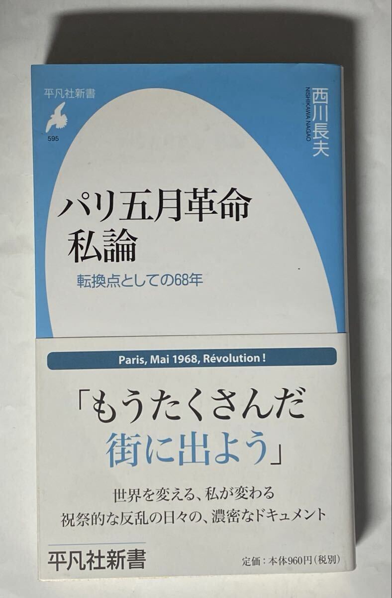 西川長夫　パリ五月革命　私論　帯付き　2011年初版　転換点としとの68年_画像1