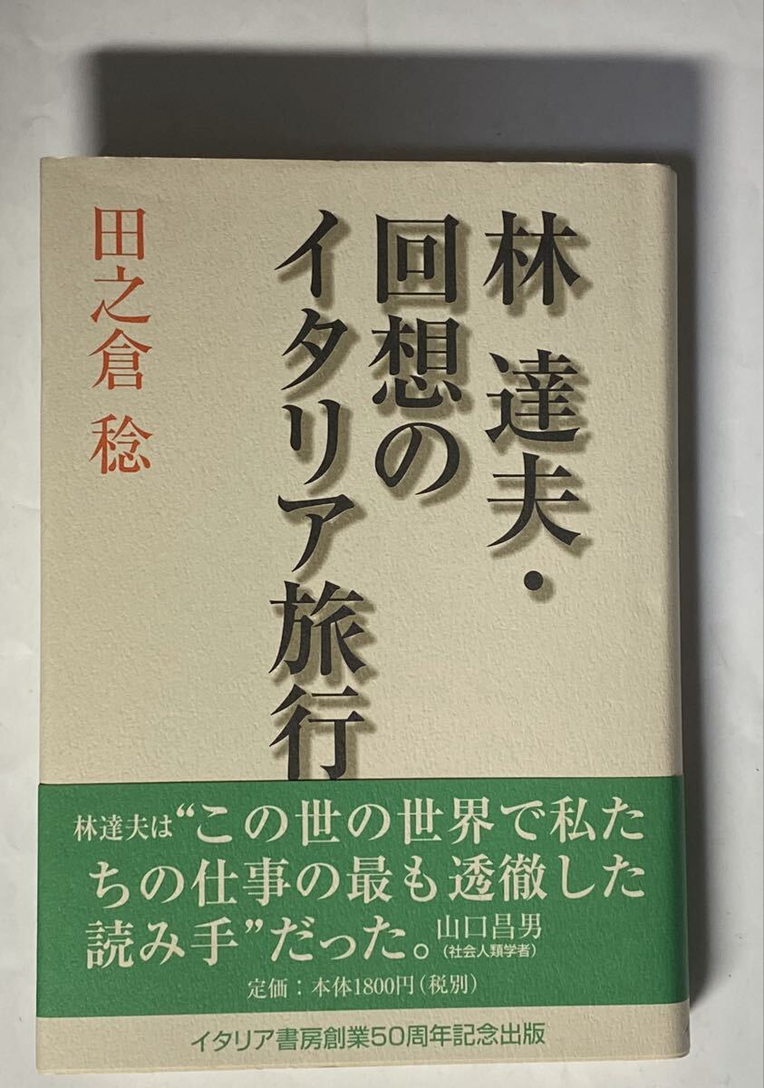 林達夫・回想のイタリア旅行　田之倉稔　署名入り　2008年 帯付き　山口昌男_画像1