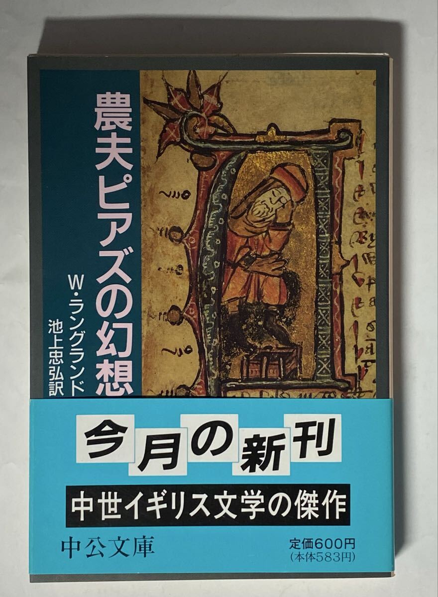 農夫ピアズの幻想 中公文庫　帯付き　W. ラングランド　池上忠弘訳　1993年_画像1