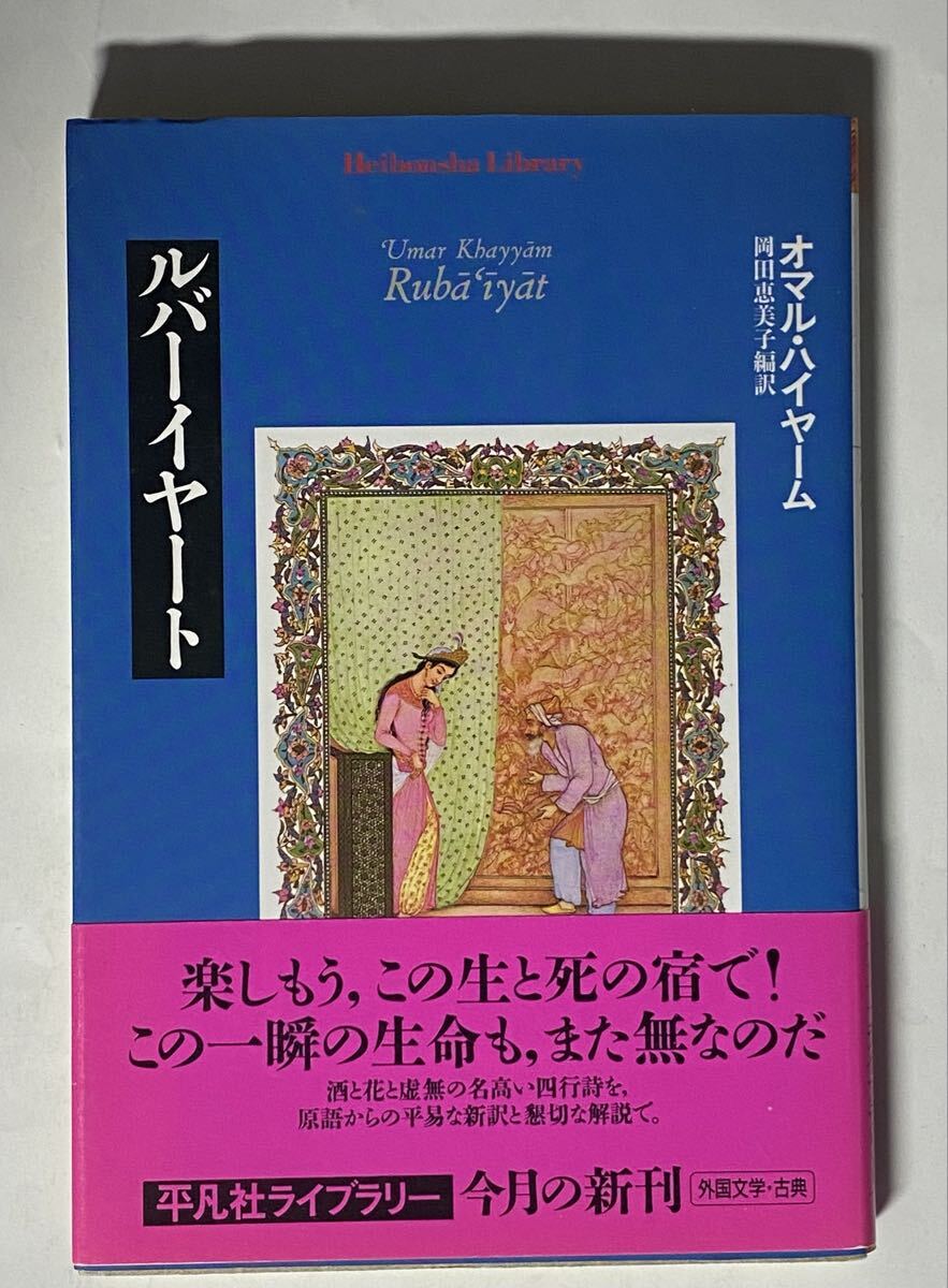 オマル・ハイヤーム　ルバイヤート　岡田恵美子編訳　平凡社ライブラリー　帯付き　2009年 初版_画像1
