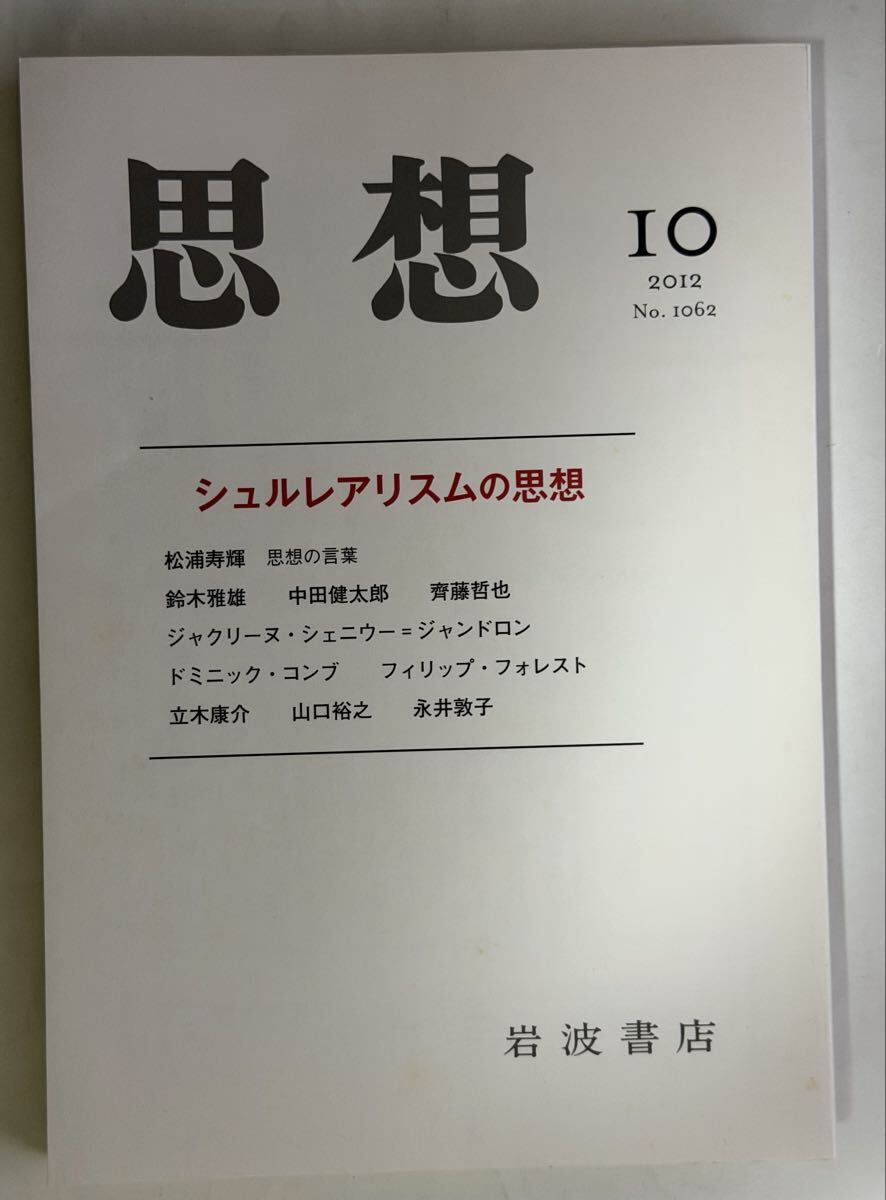 雑誌　思想　2012年10月 シュルレアリスムの思想　松浦寿輝　中田健太郎　岩波書店_画像1