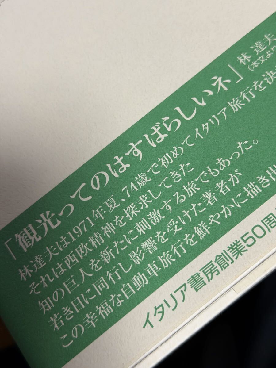 林達夫・回想のイタリア旅行　田之倉稔　署名入り　2008年 帯付き　山口昌男_画像6