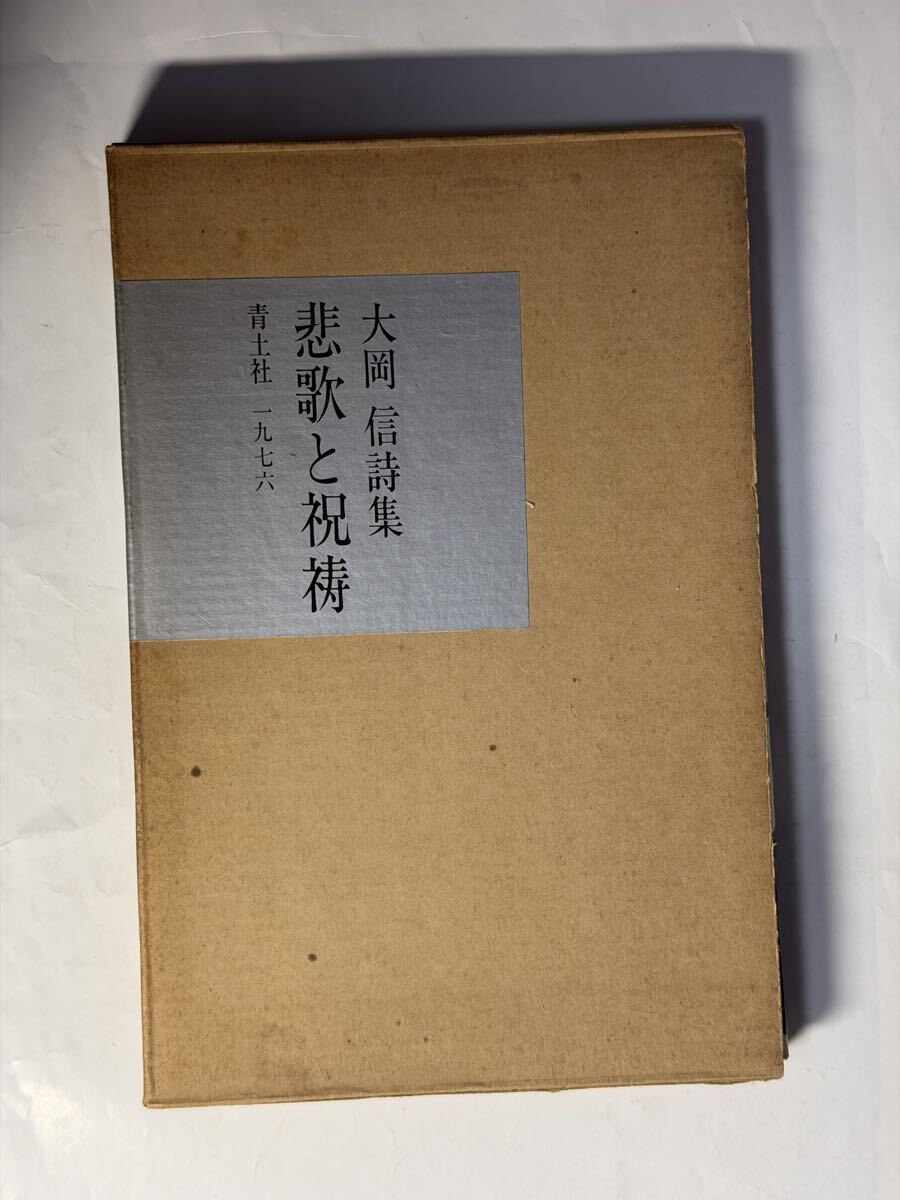 大岡信　詩集 悲歌と祝祷 　青土社　帯切れ　1976年_画像1