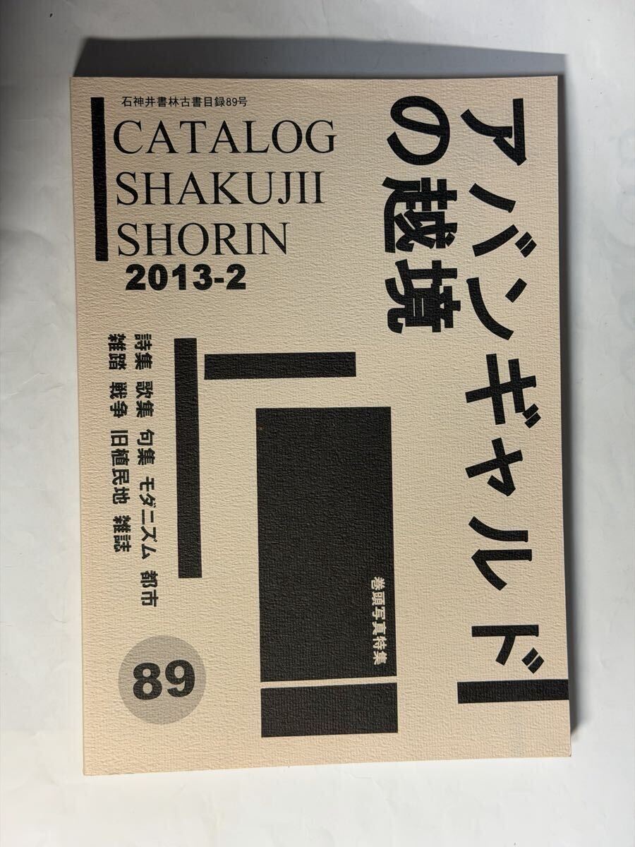 石神井書林　古書目録　89 2013年 アバンギャルドの越境　野川隆　岡田龍夫　マヤコフスキー　北園克衛　他_画像1