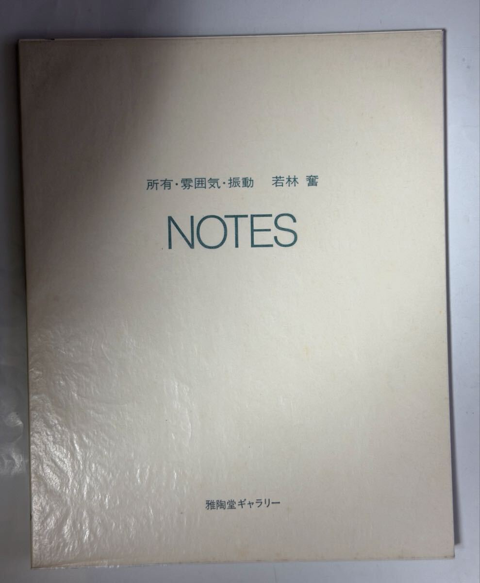 若林奮　所有・雰囲気・振動　NOTES 雅陶堂ギャラリー　サイン入り　元パラ　1984年 39ページ_画像1