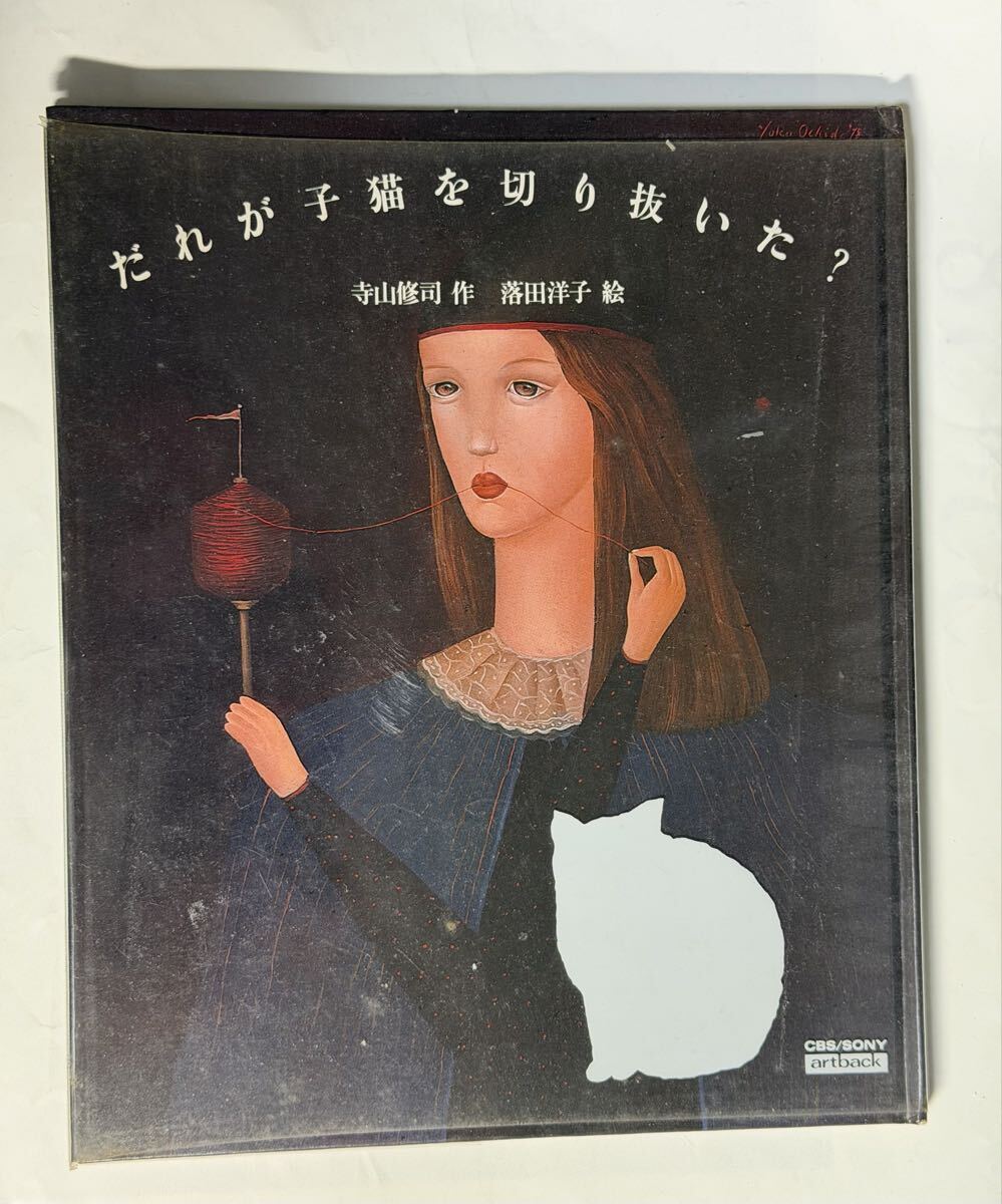 だれが子猫を切り抜いた？　寺山修司　作　落田洋子　絵　1979年 平野甲賀　装幀_画像1