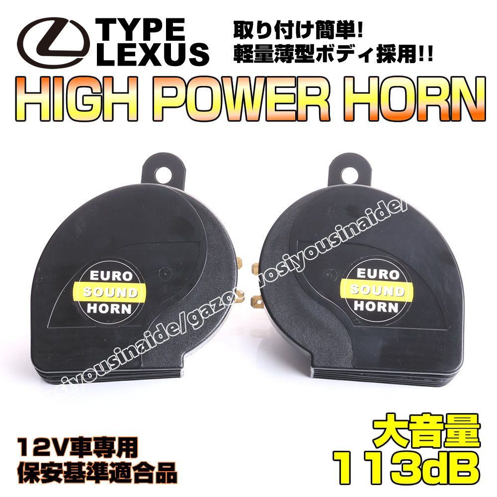 ★ 12V車 レクサス ホーン クラクション 黒 社外品 車検対応 検) プリウス PHV α 30系 40系 50系 60系 C-HR RAV4 SAI ヤリス ヤリスクロス_画像1