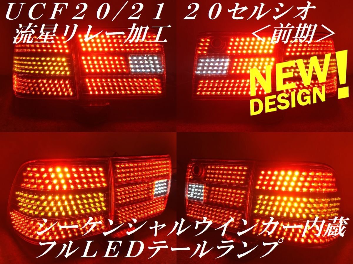 ★youtube動画有り 流星 リモコン付きシーケンシャルウインカー ２０セルシオ 前期 ＵＣＦ２０/２１ フルＬＥＤテールランプＹ４１１_画像1
