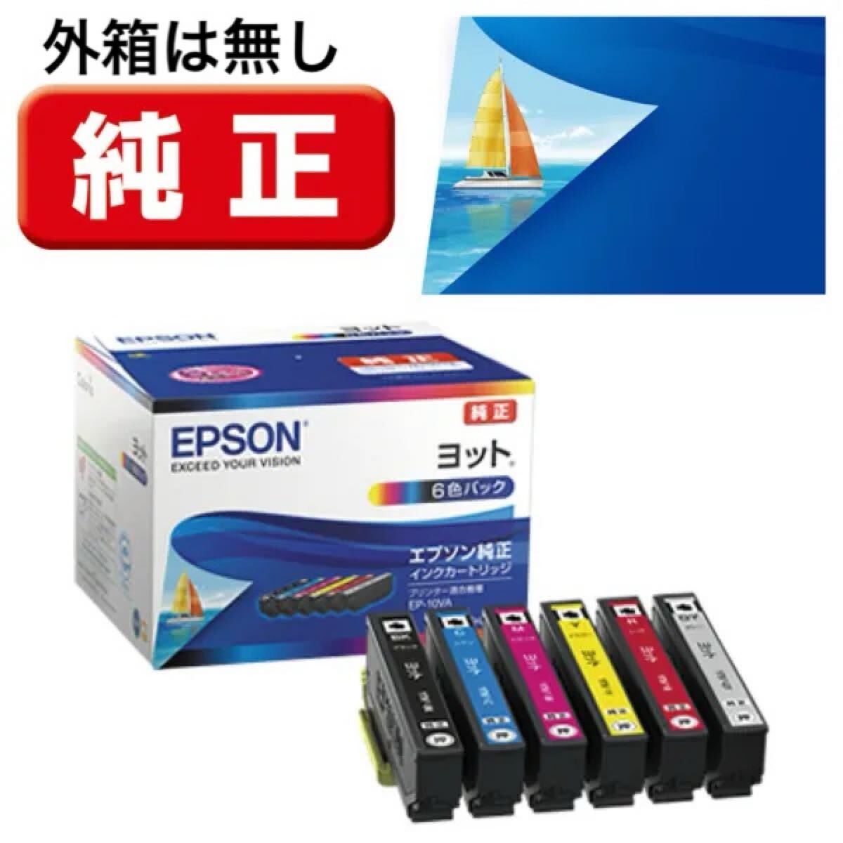 送料無料♪ エプソン YTH-6CL ヨット 6色!新品未使用未開封!期限不明!_画像1