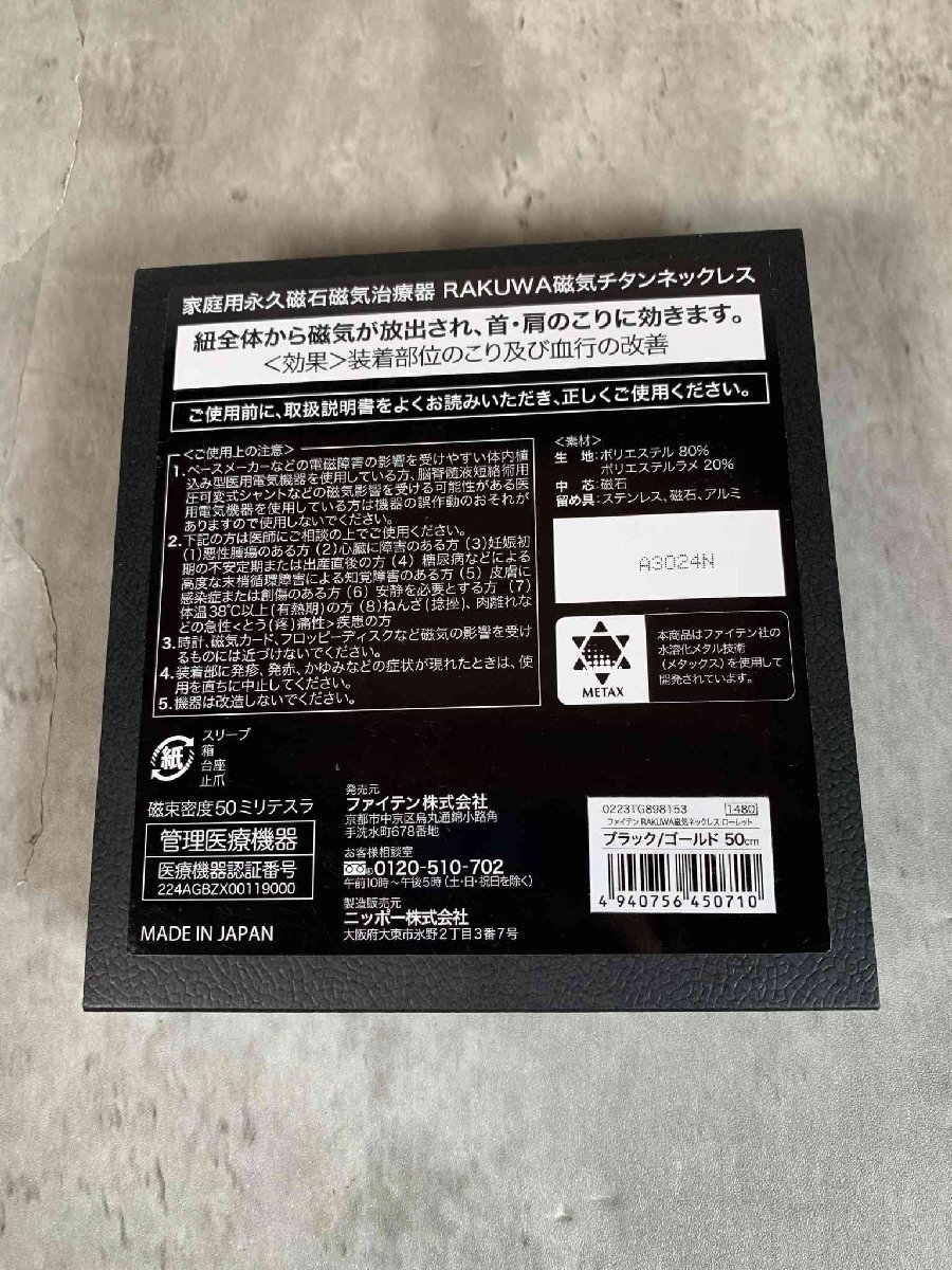 【美品・2024年11月購入】ファイテン Phiten RAKUWA磁気ネックレス ローレット ブラック×ゴールド 50cm 磁気ネックレス 【送料無料】_画像5