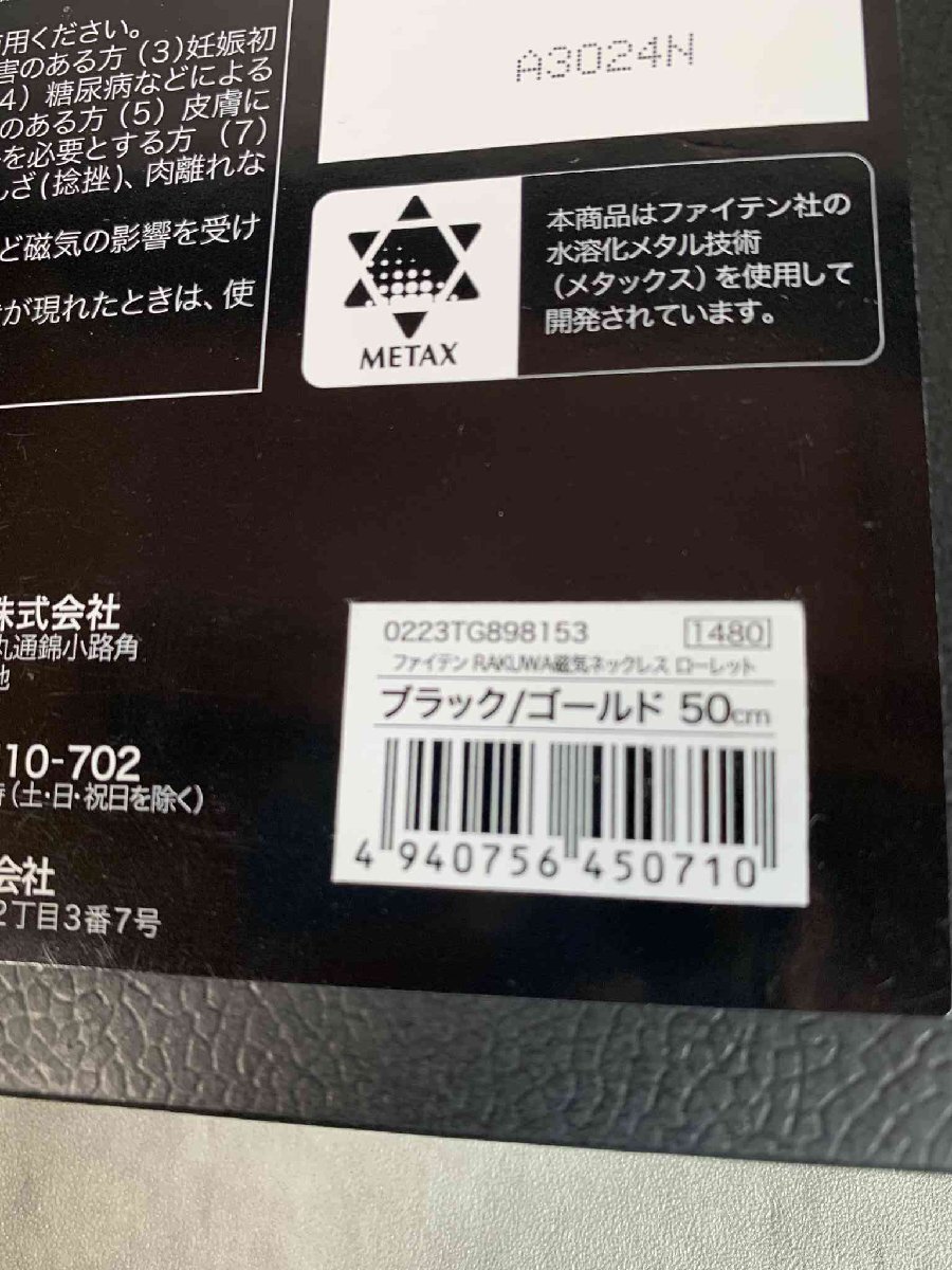 【美品・2024年11月購入】ファイテン Phiten RAKUWA磁気ネックレス ローレット ブラック×ゴールド 50cm 磁気ネックレス 【送料無料】_画像6