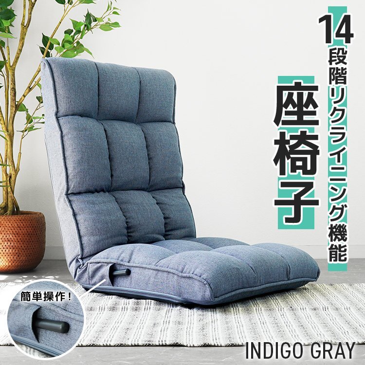 【未使用 インディゴグレー】座椅子 リクライニングチェア レバー座椅子 レバー式 座イス モダン座椅子 コンパクト 14段ギア_画像1
