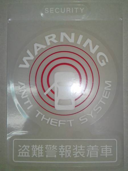 日産純正 [盗難警報装着車] セキュリティ ステッカー_画像1