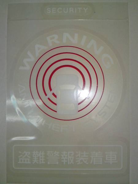 日産純正 [盗難警報装着車] セキュリティ ステッカー_画像3