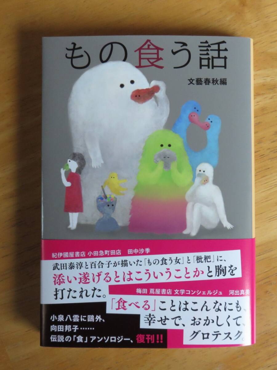 文藝春秋編　もの食う話　文春文庫_画像1
