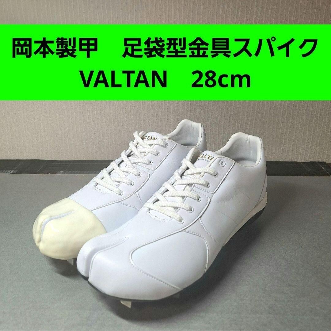 岡本製甲 VALTAN スパイク 28cm 金具 白スパ ホワイト 日本製 足袋 野球 VB-01 タビスパ タフトー 投手用 バルタン_画像1