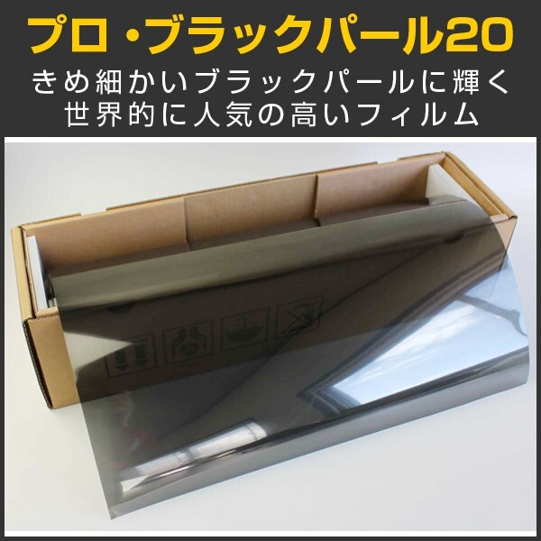 【特価販売中】 プロ・ブラックパール20(18%) 50cm幅×30mロール箱売 カーフィルム スモークフィルム #PRO-BKP2020 Roll#_画像1