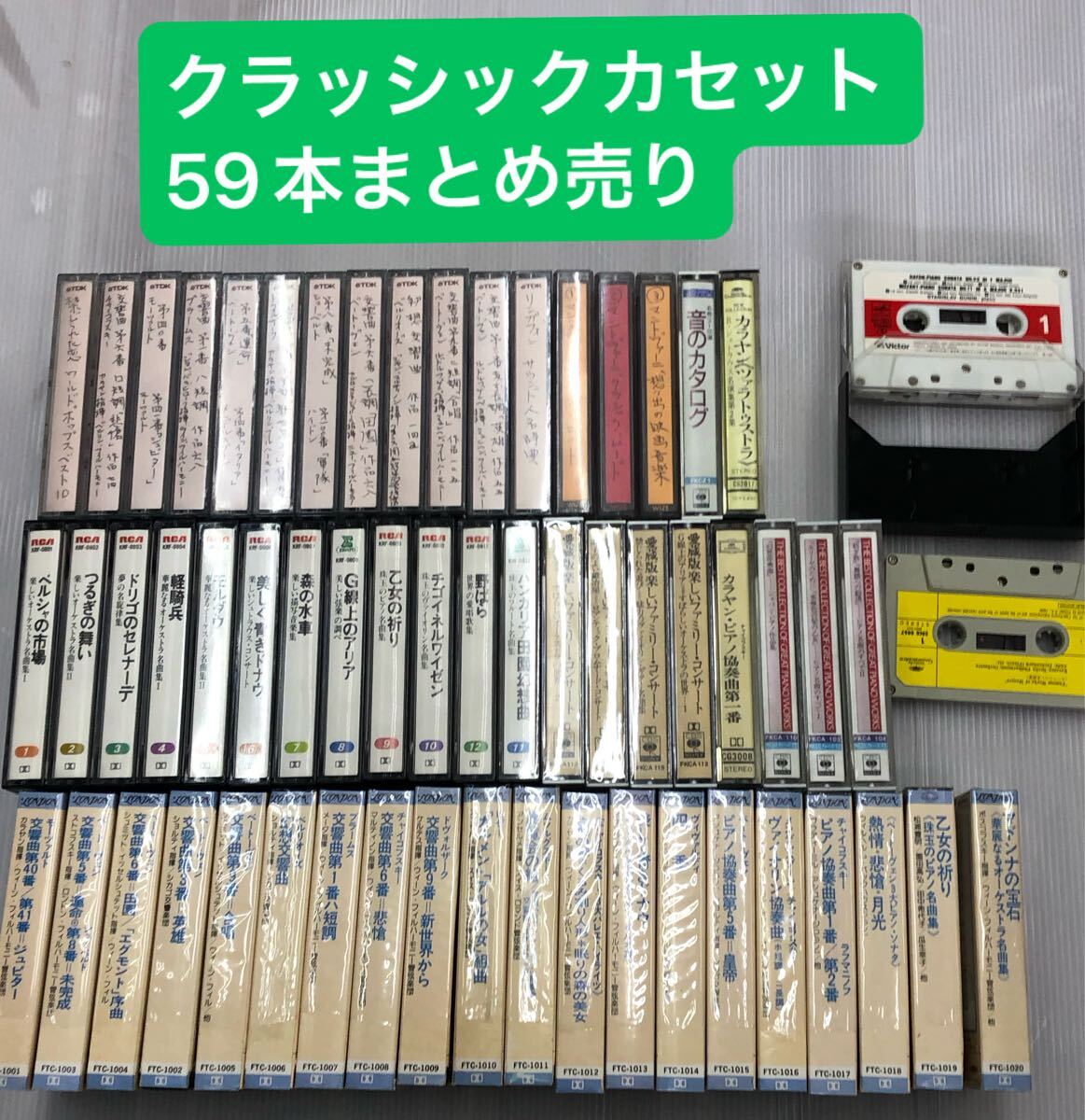 カセットテープ　59本　クラシック　音のカタログ　チャイコフスキー　まとめ売り　TA③　奈良発100サイズ　（0.W-1）K-28_画像1