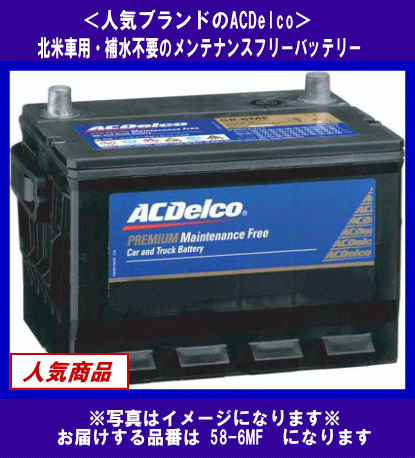[送料無料(北海道・沖縄除く)]《ACDelco》★58-6MF◆互換UPM-58/58-60等◆補水不要・デルコ◆米国車用◆バッテリー◆_画像1