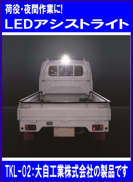 12V/24V для LED assist свет экономия энергии вечер работа . светить meru Tec TKL-02 Daiji Industry