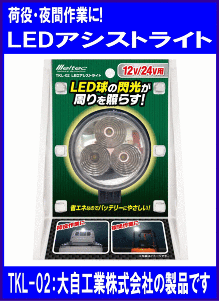 12V/24V для LED assist свет экономия энергии вечер работа . светить meru Tec TKL-02 Daiji Industry 12V/24V для LED assist свет экономия энергии вечер работа . светить meru Tec TKL-02 Daiji Industry