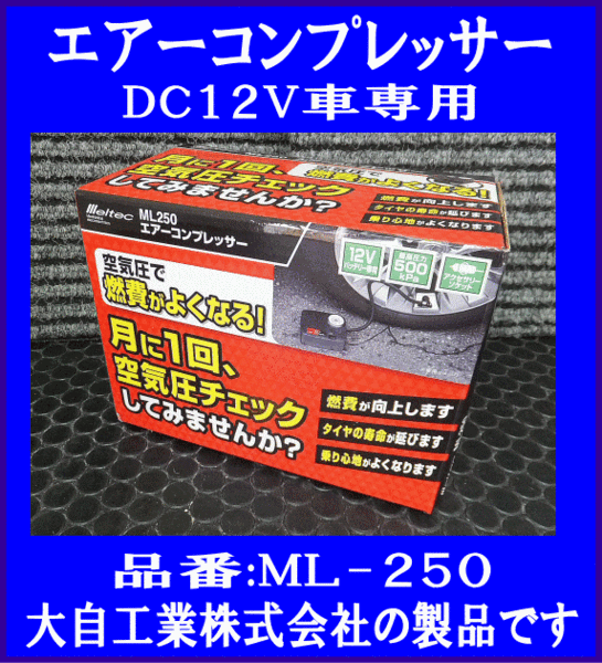 { ограниченное количество } автомобильный * с электроприводом шина воздушный насос * пустой атмосферное давление проверка *meru Tec *ML-250* Daiji Industry *