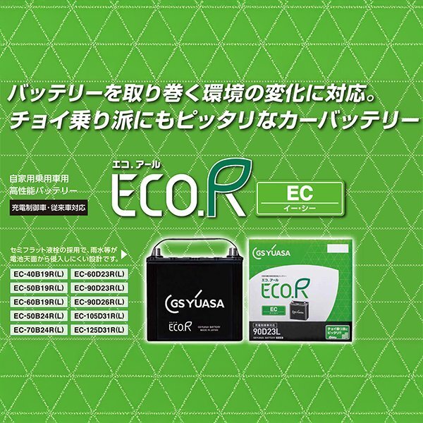 GSユアサ ジーエスユアサ EC-90D26L 国産車 充電制御車対応バッテリー ECO.R EC(エコ.アール イーシー) (主な互換：75D26L/80D26L/85D26L)_画像2